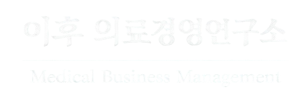 이후 의료경영연구소 Medical Business Management